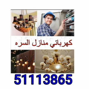 كهربائي منازل السره - 51113865 - فني كهربائي السره 2 كهربائي منازل السره