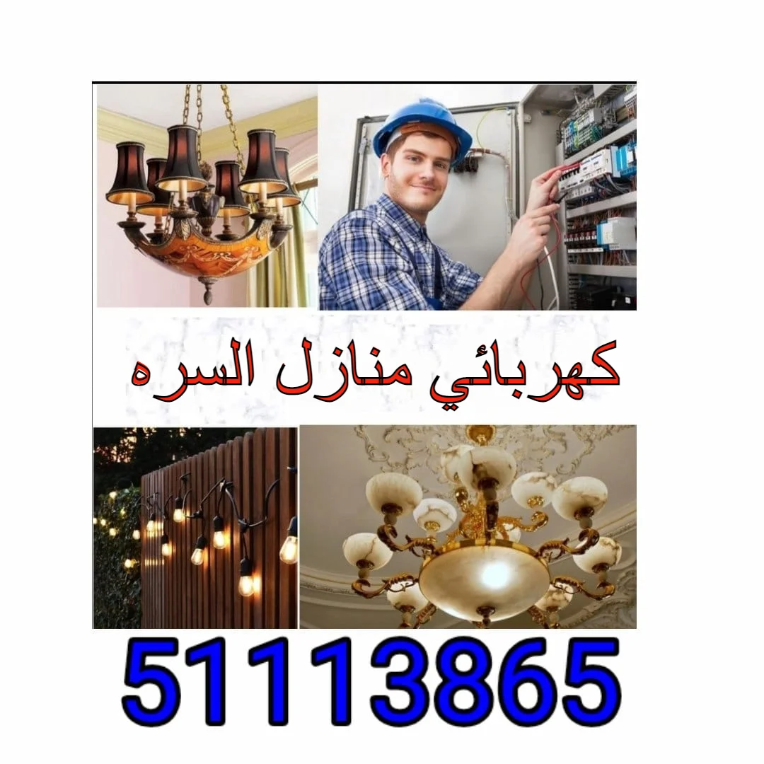 كهربائي منازل السره - 51113865 - فني كهربائي السره 1 كهربائي منازل السره