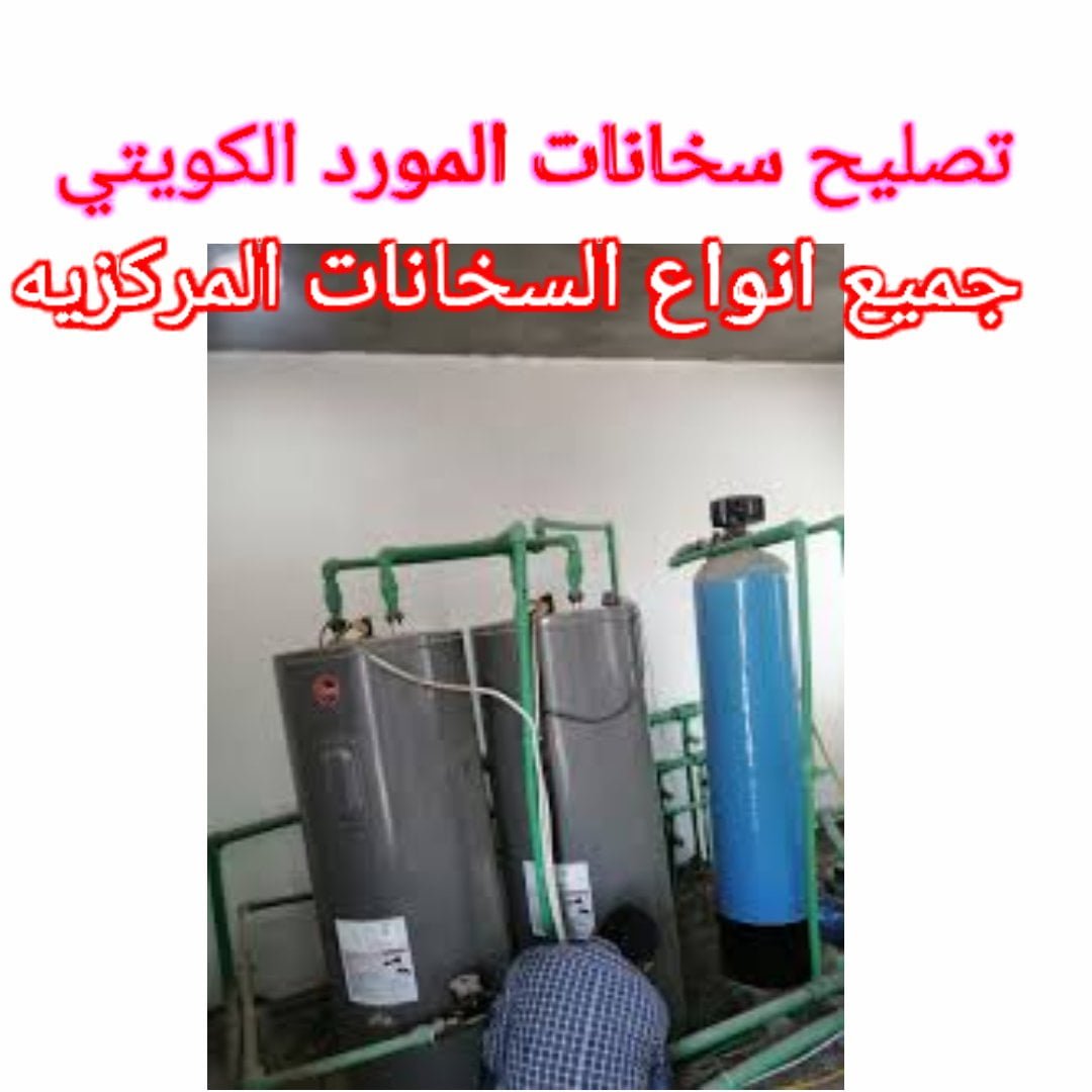 تصليح سخانات المورد الكويتي - 51113865 - فني صيانة جميع انواع السخانات المركزيه 7 تصليح سخانات المورد الكويتي