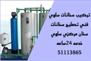 تركيب سخانات سلوي/51113865/تصليح سخانات سلوي/فني سخانات سلوي 2 تركيب سخانات سلوي