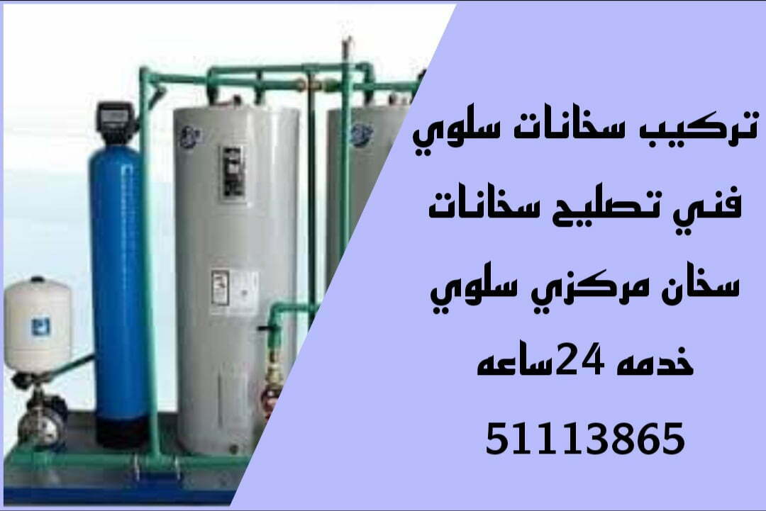 تركيب سخانات سلوي/51113865/تصليح سخانات سلوي/فني سخانات سلوي 1 تركيب سخانات سلوي