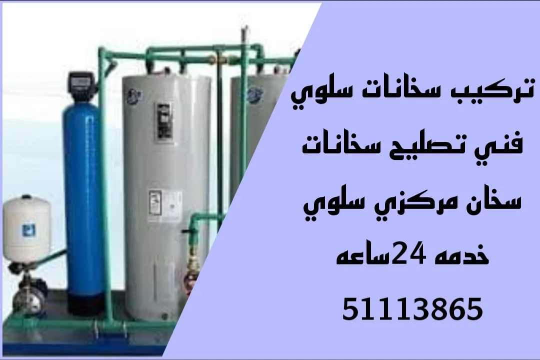تركيب سخانات سلوي/51113865/تصليح سخانات سلوي/فني سخانات سلوي 1 تركيب سخانات سلوي