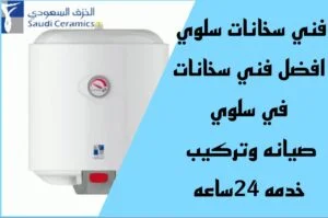 تركيب سخانات سلوي/51113865/تصليح سخانات سلوي/فني سخانات سلوي 3 تصليح سخانات سلوي