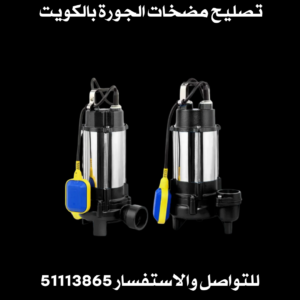 تصليح مضخات الجورة بالكويت 