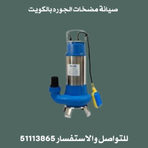 صيانة مضخات الجورة بالكويت 