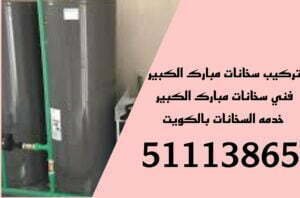 تركيب سخانات مبارك الكبير/51113865/تصليح سخانات مركزيه مبارك الكبير/فني سخانات مبارك الكبير 3 تصليح سخانات مبارك الكبير