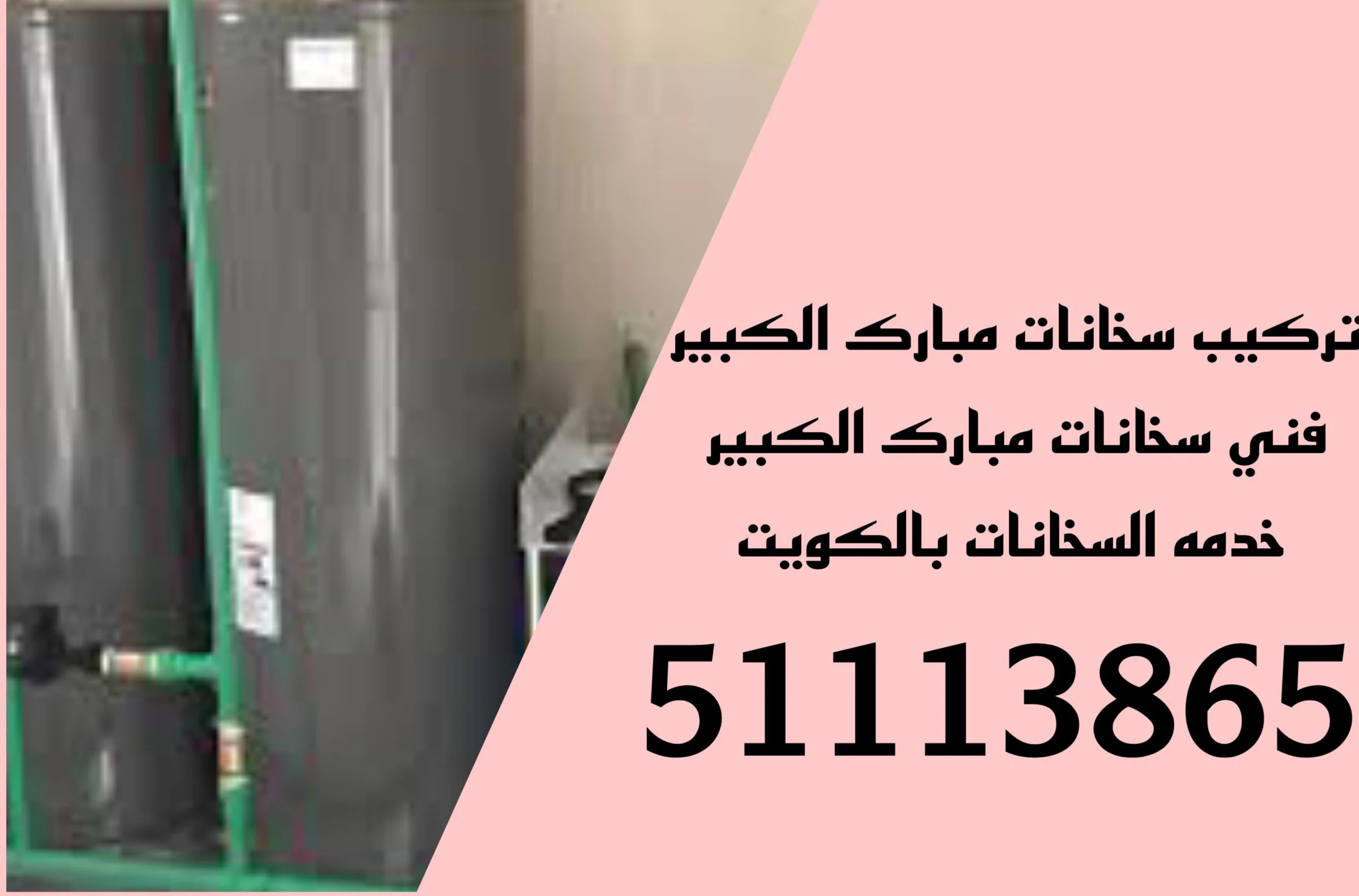 تركيب سخانات مبارك الكبير/51113865/تصليح سخانات مركزيه مبارك الكبير/فني سخانات مبارك الكبير 1 تصليح سخانات مبارك الكبير