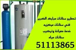 تركيب سخانات مبارك الكبير/51113865/تصليح سخانات مركزيه مبارك الكبير/فني سخانات مبارك الكبير 2 تركيب سخانات مبارك الكبير