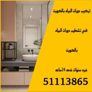تركيب دورات المياه بالكويت/51113865/تصليح دورة المياه بالكويت 2 تركيب دورات المياه بالكويت