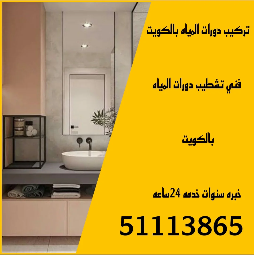 تركيب دورات المياه بالكويت/51113865/تصليح دورة المياه بالكويت 1 تركيب دورات المياه بالكويت