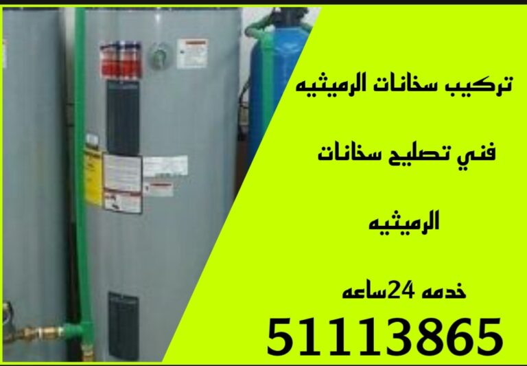 تصليح سخانات الرميثيه