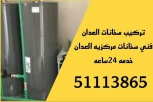 تركيب سخانات العدان/51113865/تصليح سخانات العدان/فني سخانات العدان 2 تركيب سخانات العدان