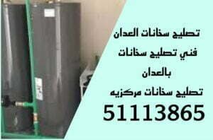 تركيب سخانات العدان/51113865/تصليح سخانات العدان/فني سخانات العدان 3 تصليح سخانات العدان