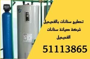فني سخانات الفحيحيل