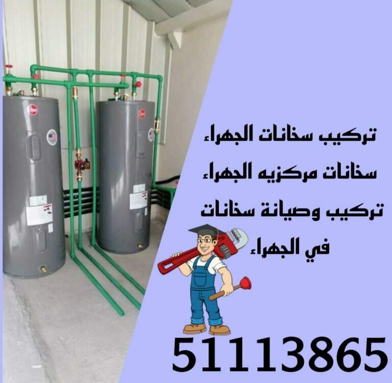 تركيب سخانات الجهراء