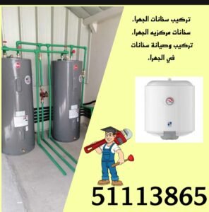 تركيب سخانات الجهراء/51113865/تصليح سخانات الجهراء/فني سخانات الجهراء 3 تصليح سخانات الجهراء