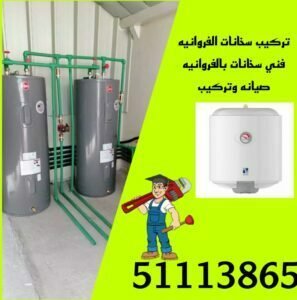 تركيب سخانات الفروانيه/51113865/تصليح سخانات الفروانيه/فني سخانات الفروانيه 3 سخانات مياه الفروانيه