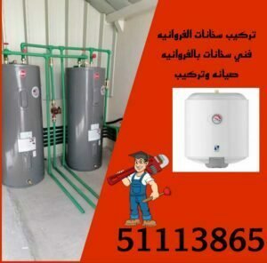 تركيب سخانات الفروانيه/51113865/تصليح سخانات الفروانيه/فني سخانات الفروانيه 2 تركيب سخانات الفروانيه