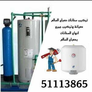 تركيب سخانات صباح السالم/51113865/تصليح سخانات صباح السالم/فني سخانات صباح السالم 2 تركيب سخانات صباح السالم