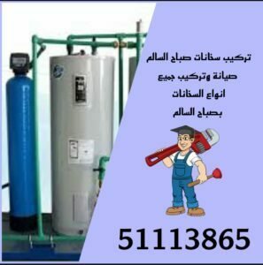 تركيب سخانات صباح السالم/51113865/تصليح سخانات صباح السالم/فني سخانات صباح السالم 3 سخانات مياه صباح السالم