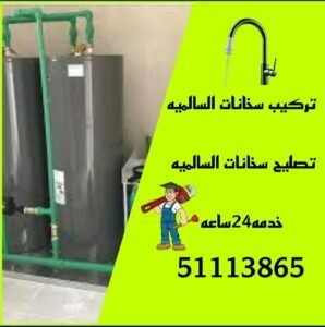 تركيب سخانات السالميه/51113865/تصليح سخانات السالميه/فني سخانات السالميه 3 تصليح سخانات السالميه