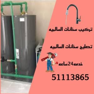 تركيب سخانات السالميه/51113865/تصليح سخانات السالميه/فني سخانات السالميه 2 تركيب سخانات السالميه