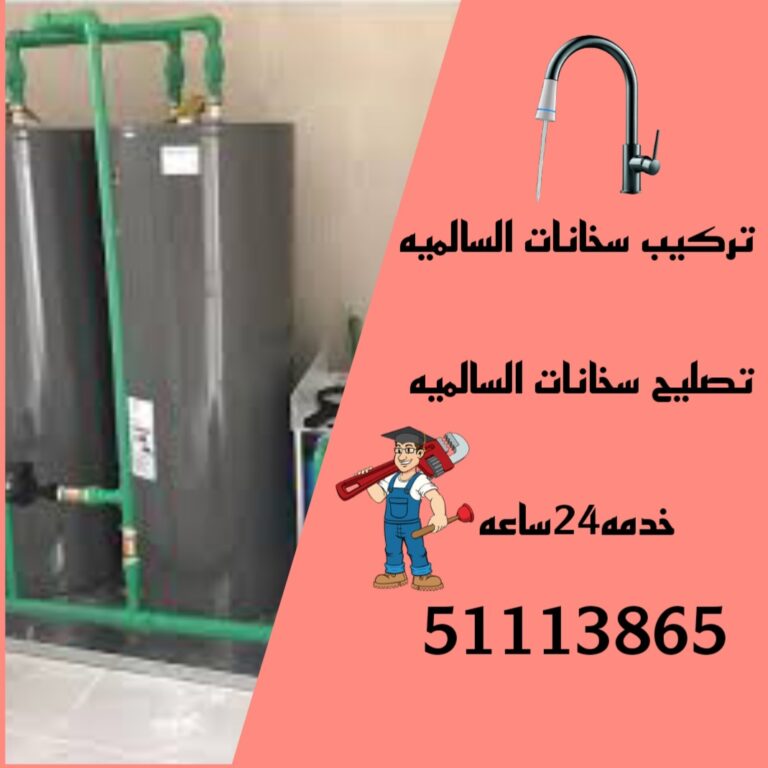 تركيب سخانات السالميه