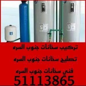 تركيب سخانات جنوب السرة 