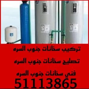 تركيب سخانات جنوب السره/51113865/تصليح سخانات جنوب السره/فني سخانات جنوب السره 2 تركيب سخانات جنوب السرة