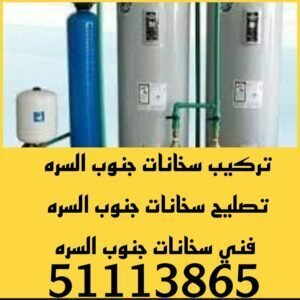 تصليح سخانات جنوب السره 