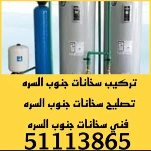 تركيب سخانات جنوب السره/51113865/تصليح سخانات جنوب السره/فني سخانات جنوب السره 3 تصليح سخانات جنوب السره