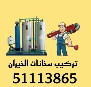 تركيب سخانات الخيران