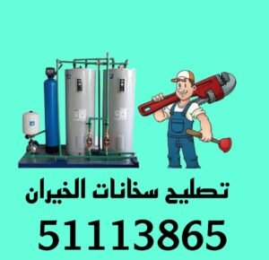 تصليح سخانات الخيران 