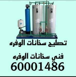 تركيب سخانات الوفره/51113865/تصليح سخانات الوفره/فني سخانات الوفره 4 تصليح سخانات الوفره