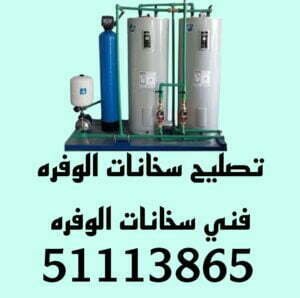 تركيب سخانات الوفره/51113865/تصليح سخانات الوفره/فني سخانات الوفره 3 تصليح سخانات الوفره