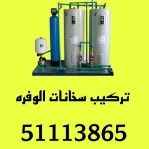 تركيب سخانات الوفره/51113865/تصليح سخانات الوفره/فني سخانات الوفره 2 تركيب سخانات الوفره