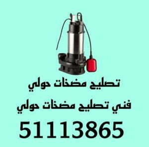 تصليح مضخات حولي/51113865/فني مضخات حولي 3 فني تصليح مضخات حولي