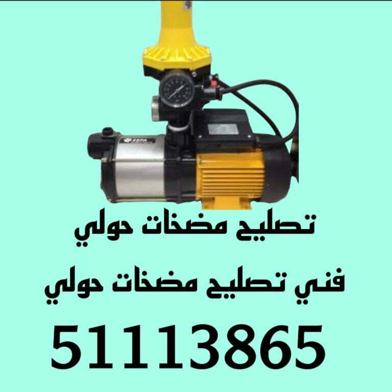 تصليح مضخات حولي