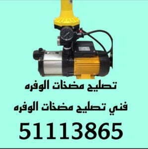 تصليح مضخات الوفره