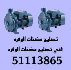 تصليح مضخات الفروانيه/51113865/فني مضخات الفروانيه 3 فني تصليح مضخات الفروانيه