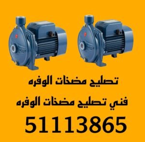 تصليح مضخات الفروانيه/51113865/فني مضخات الفروانيه 2 تصليح مضخات الفروانيه