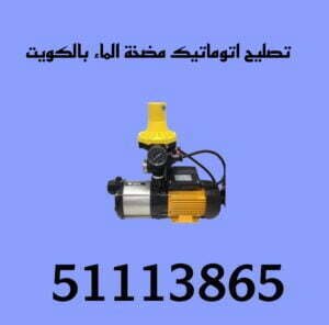 تصليح اتوماتيك مضخة الماء بالكويت 