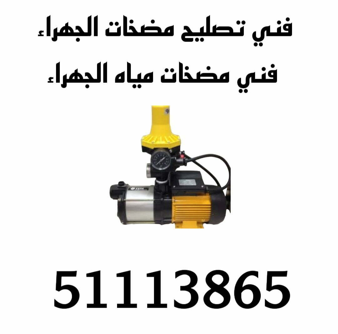 تصليح مضخات الجهراء/51113865/فني مضخات الجهراء 1 تصليح مضخات الجهراء