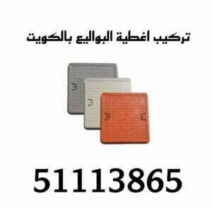 تركيب غطاء البواليع بالكويت/51113865/تركيب بواليع الكويت 2 تركيب غطاء البواليع بالكويت