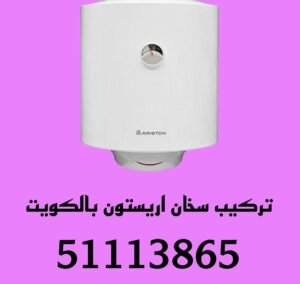 تركيب سخان اريستون بالكويت 