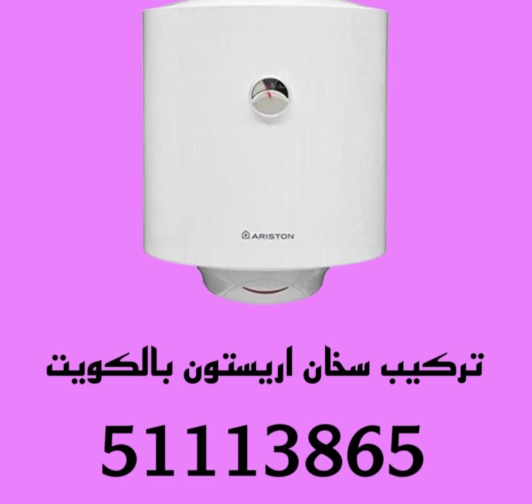 تركيب سخان اريستون بالكويت