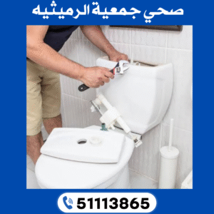 صحي جمعية الرميثيه 