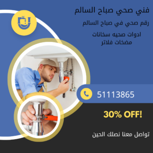 صحي جمعية صباح السالم الكويت|51113865|ابومحمد خدمه 24ساعه 2 فني صحي صباح السالم