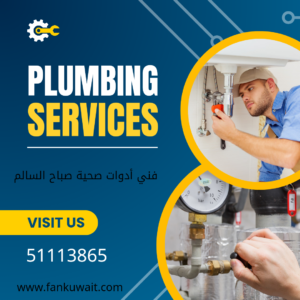 صحي جمعية صباح السالم الكويت|51113865|ابومحمد خدمه 24ساعه 5 معلم صحي صباح السالم