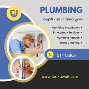 صحي جمعية الزهراء الكويت |51113865|سباك جمعية الزهراء 2 صحي جمعية الزهراء